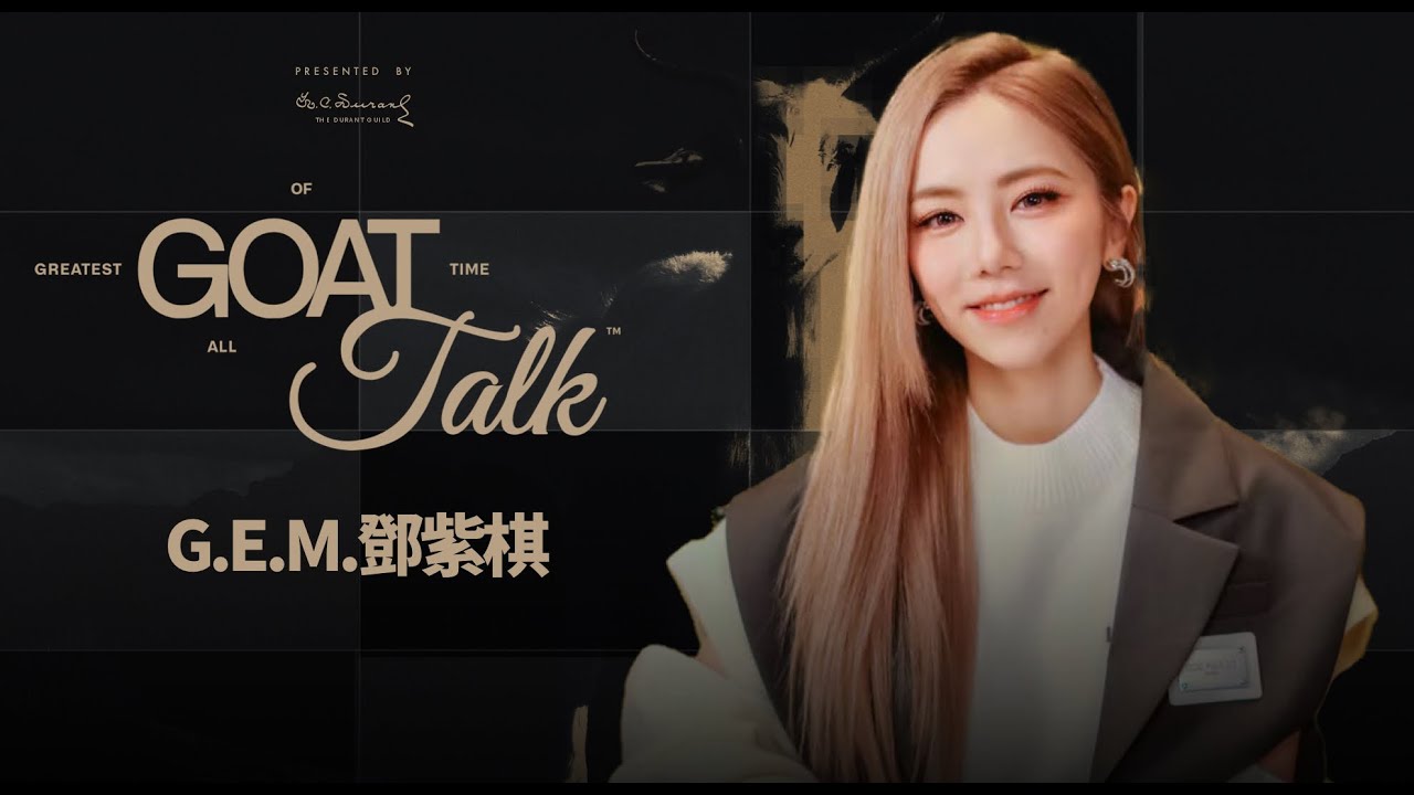 華語 G.O.A.T 女歌手 G.E.M. 鄧紫棋 aka Gloria | GOAT TALK