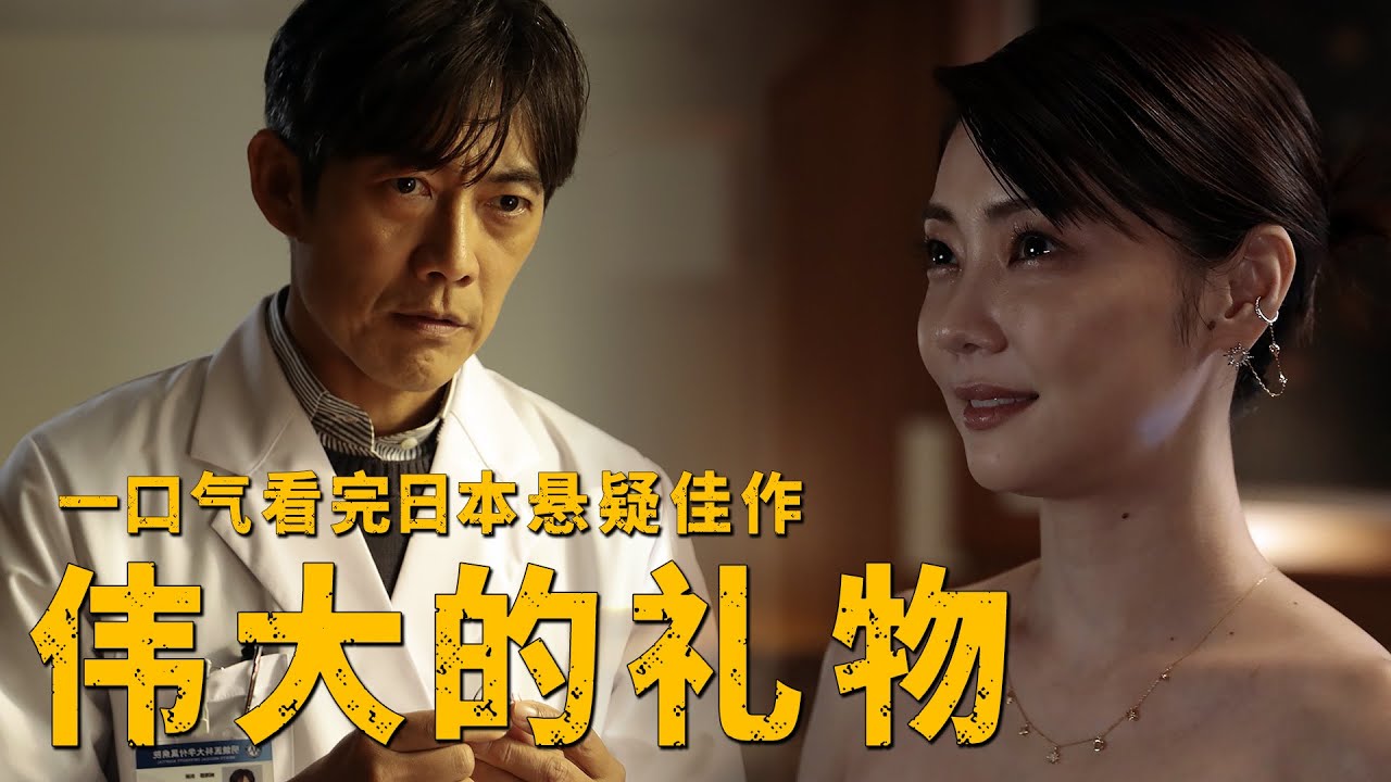 日本悬疑佳作，人性在善恶之间摇摆，各种反转很过瘾！
