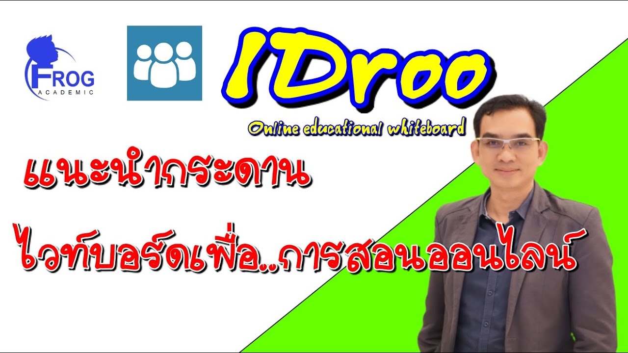 กระดานไวท์บอร์ดเพื่อการสอนออนไลน์ด้วย IDroo