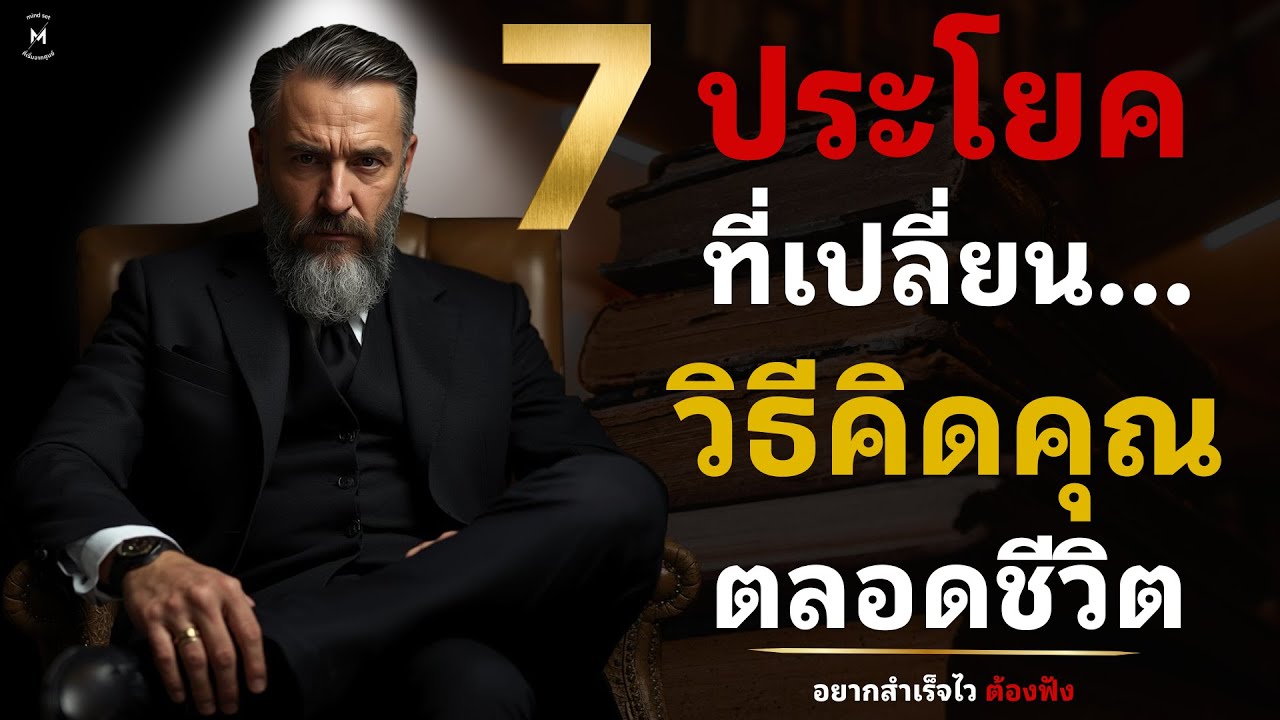 7 ประโยค ที่เปลี่ยนวิธีคิดคุณตลอดชีวิต