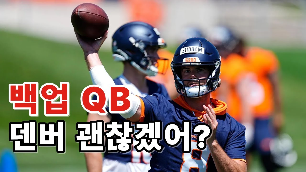 백업 QB가 NFL에서 성공하기 어려운 이유