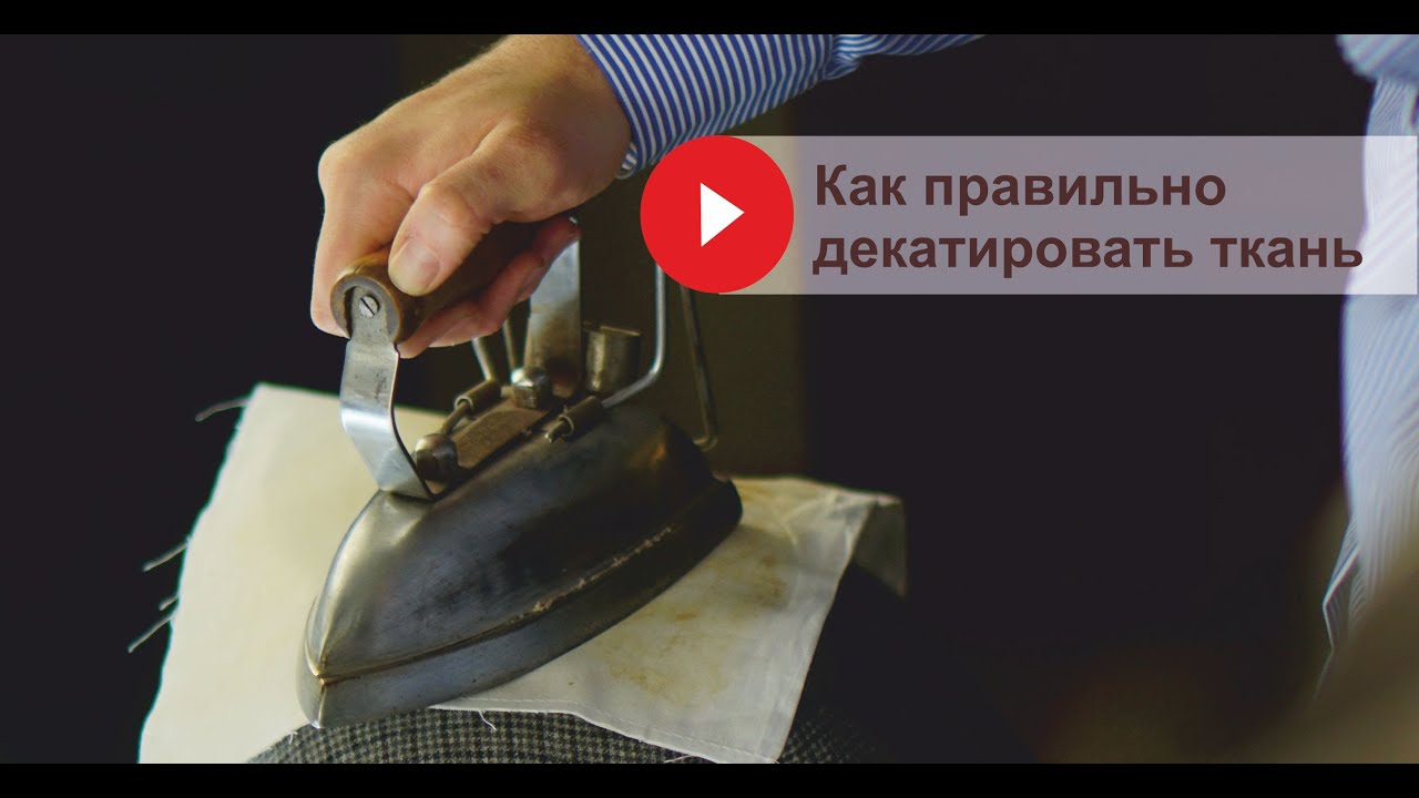 Как правильно декатировать ткань!