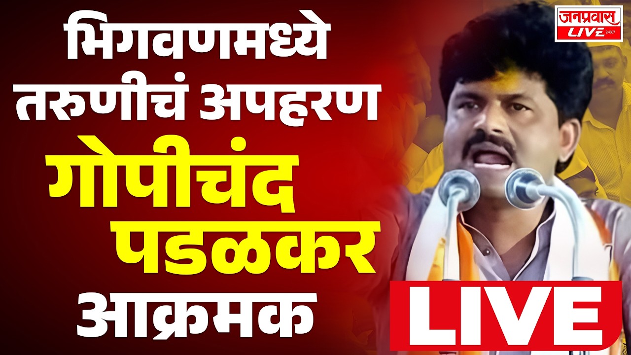 LIVE भिगवणमध्ये तरुणीचं अपहरण, गोपीचंद पडळकर मैदानात | Hindu Jan Akrosh Morcha | Gopichand Padalkar