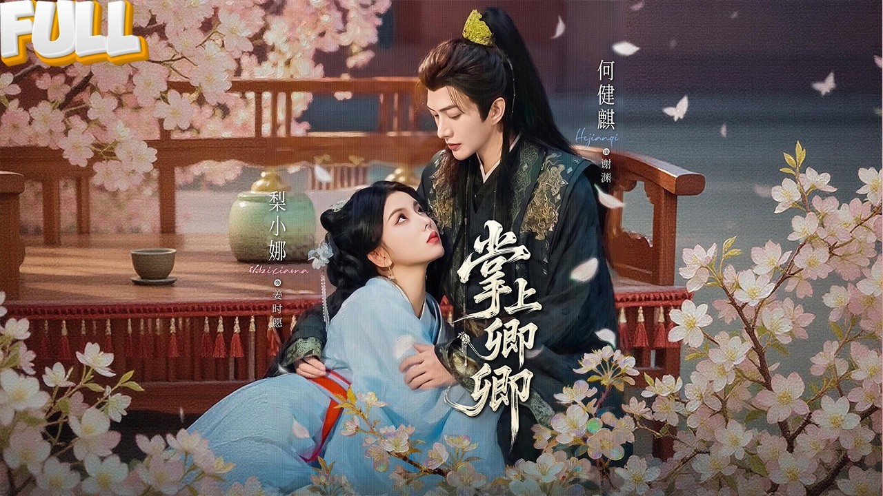 穿成炮灰我主动勾引太子，却睡错了暴君！当他拿着我的鸳鸯扣颠覆朝堂时，我才知自己成了灭世妖妃&hellip;&mdash;&mdash;《掌上卿卿 》