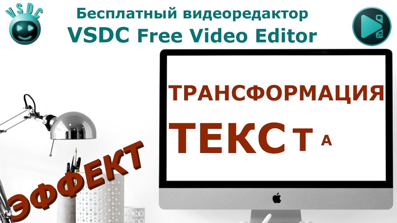Текстовый эффект Трансформация текста. Бесплатный видеоредактор VSDC Free Video Editor