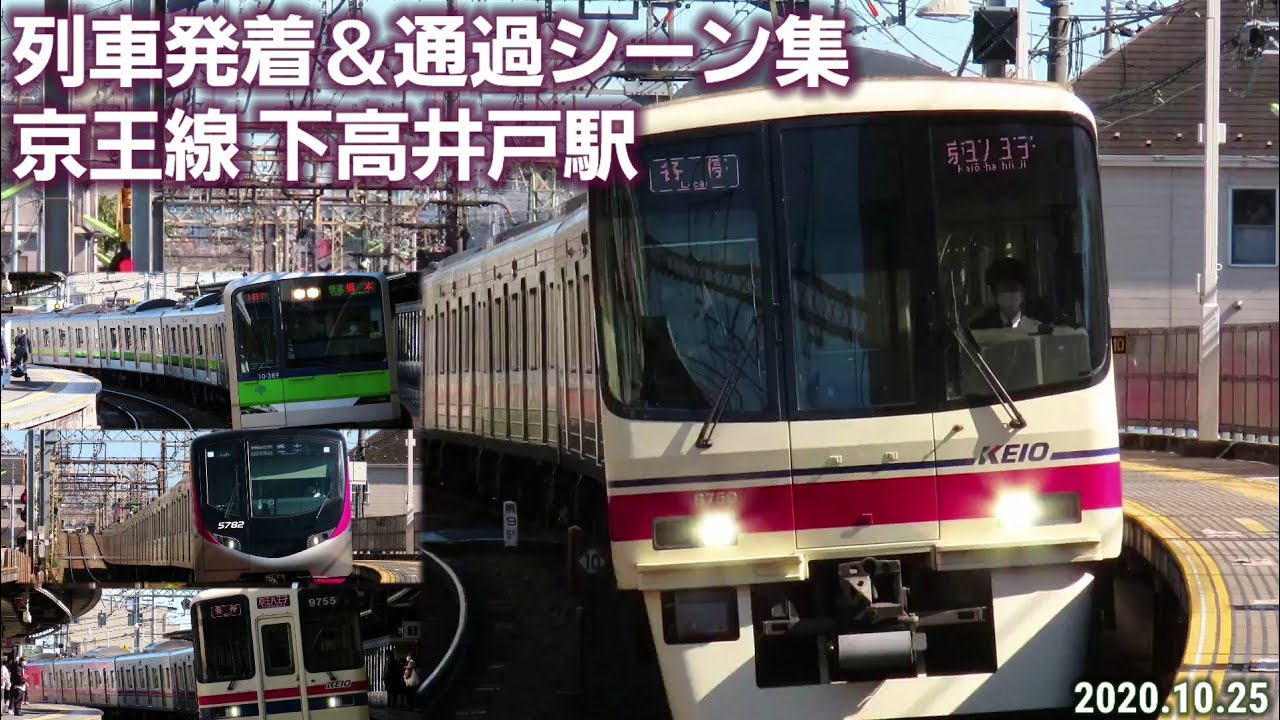 【怒涛の発着30連発】下高井戸駅列車発着＆通過シーン集[京王線](2020.10.25)