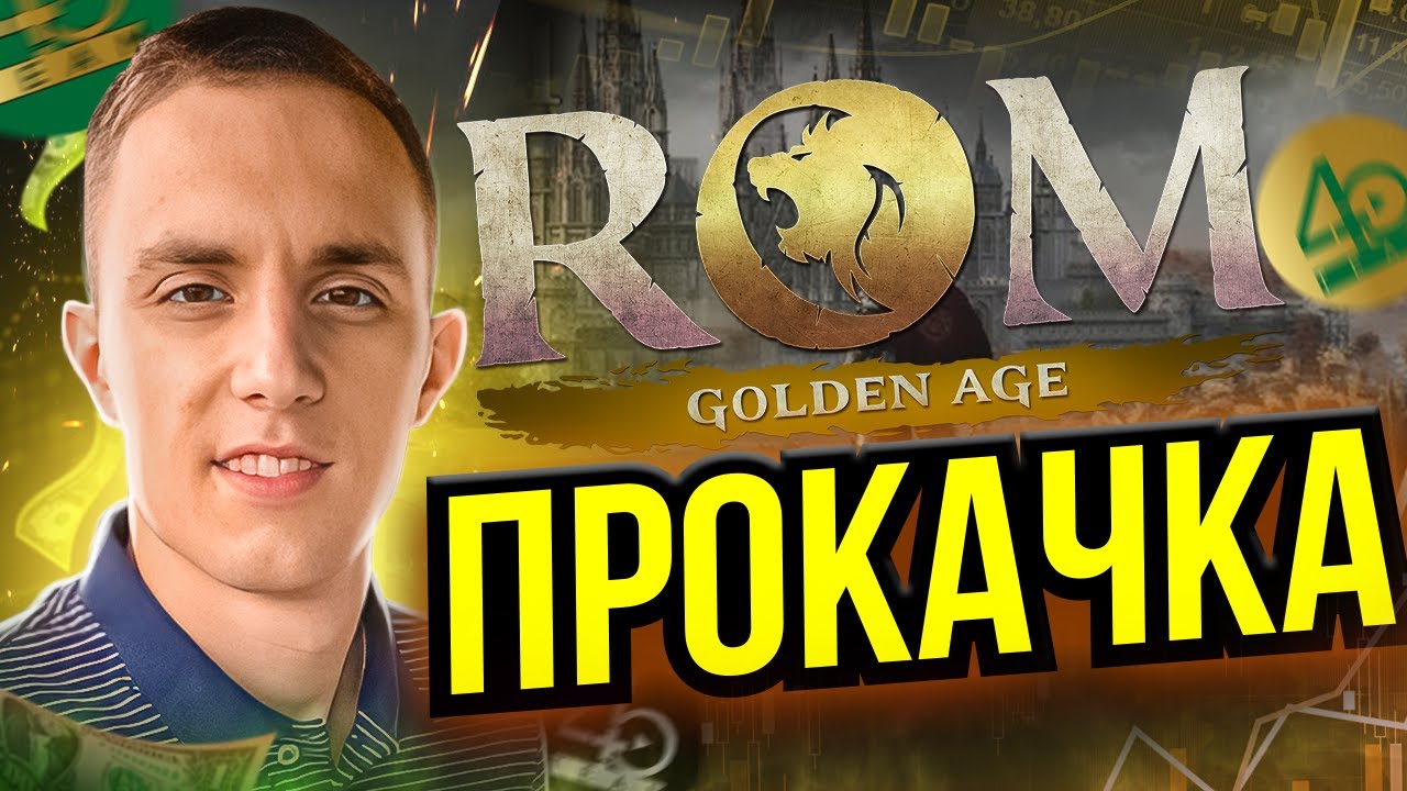 ROM GOLDEN AGE ПРОКАЧКА ПЕРСА | P2E ИГРА БЕЗ ВЛОЖЕНИЙ | Получи от $300 на аккаунт