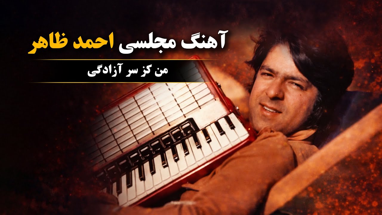  این آهنگ احمد ظاهر را هنوز دوست دارید؟ 💔Ahmad Zahir