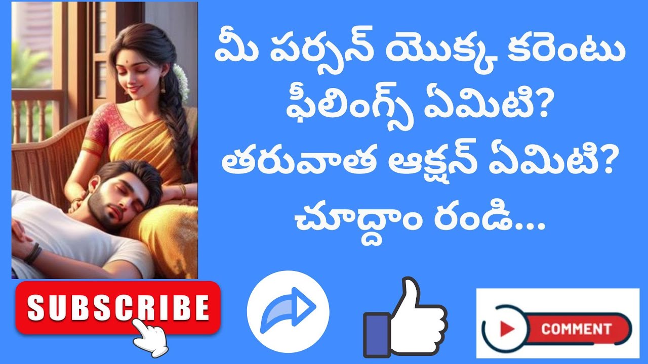మీ పర్సన్ యొక్క కరెంటు ఫీలింగ్స్ ఏమిటి? తరువాత ఆక్షన్ ఏమిటి? #tarotreading #timeless #love #telugu