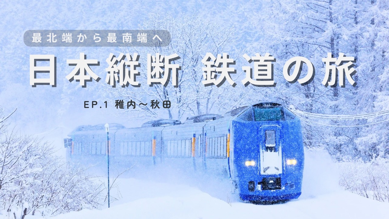 【日本縦断 鉄道の旅 Ep.1】在来線と船だけで、日本最北端の稚内駅から最南端の西大山駅まで旅してみた！