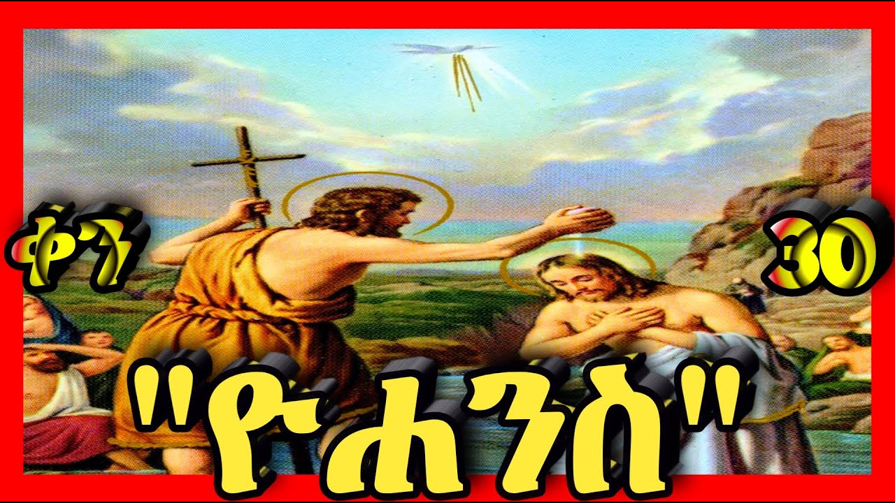 💛በአለ ዮሐንስ💛ጥር 30💛 @kidanmedia21 #ethiopianorthodoxchristian