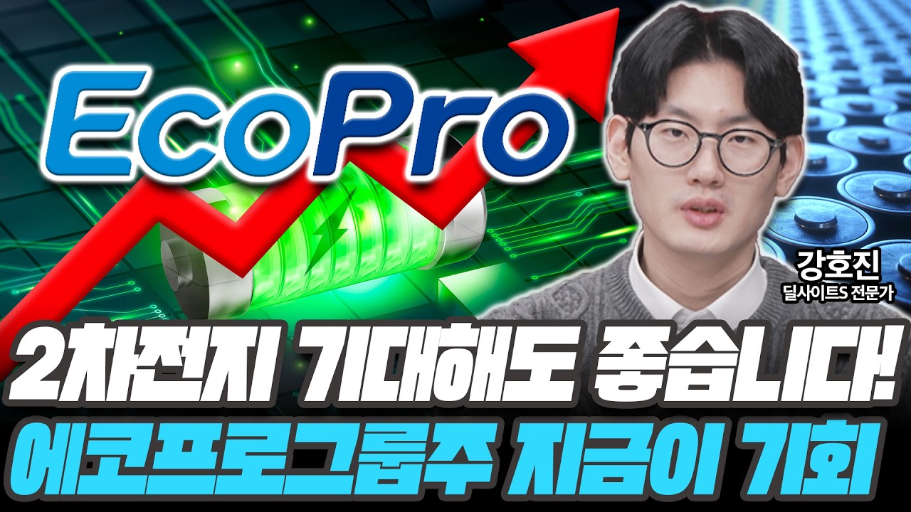 2차전지 기대해도 좋습니다! 에코프로그룹주 지금이 기회 [강호진 / 딜사이트S 전문가]