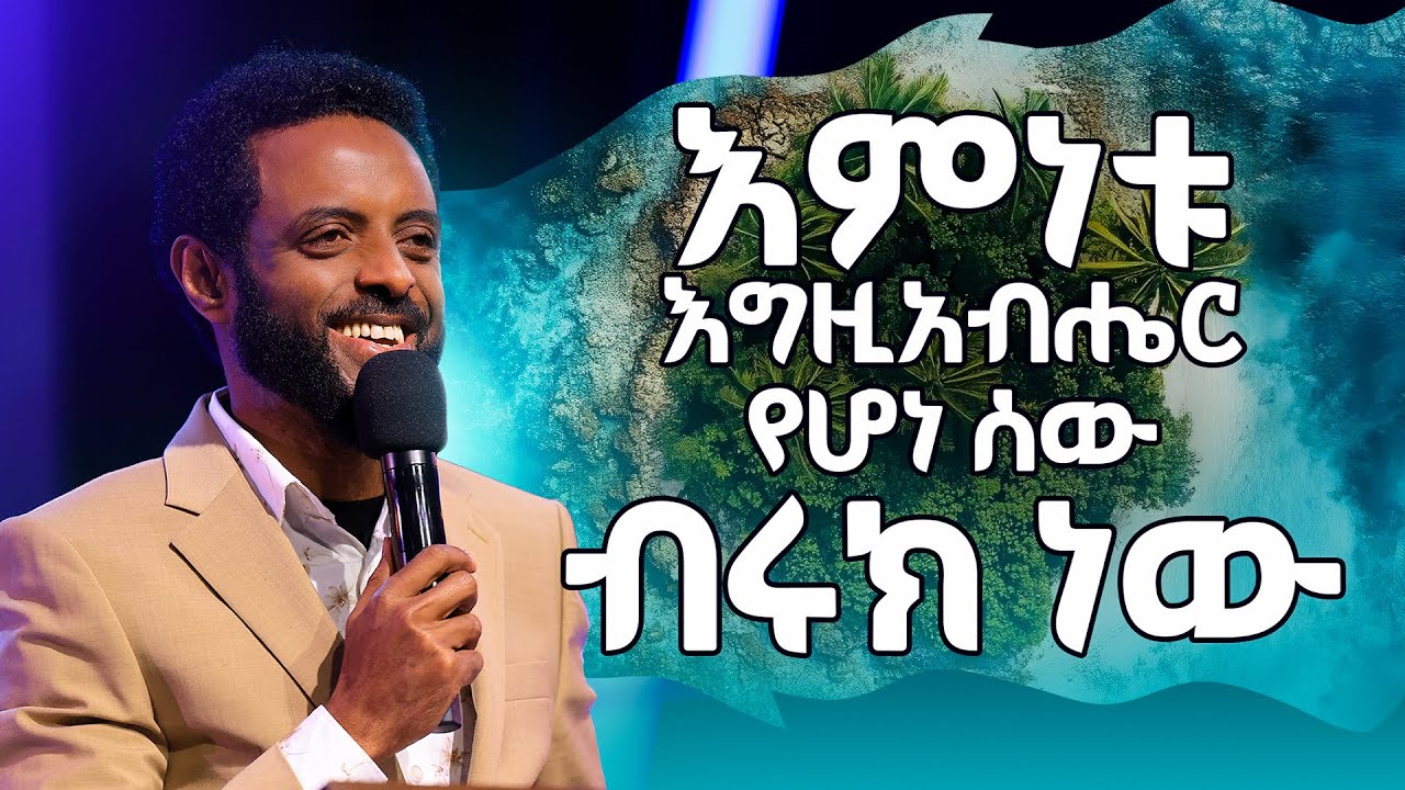 እምነቱ እግዚአብሔር የሆነ ሰው ብሩክ ነው || ሊሰሙት የሚገባ ትምህርት || Blessed is the man whose faith is in God.