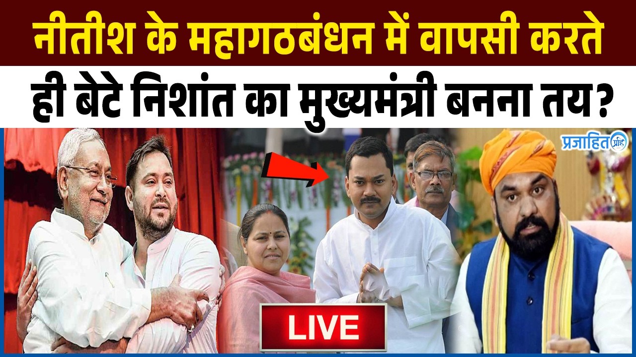 नीतीश के महागठबंधन में वापसी करते ही निशांत का मुख्यमंत्री बनना तय? बीजेपी हैरान!