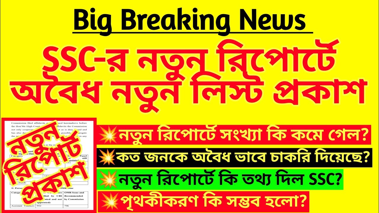 ব্রেকিং: SSC-র নতুন রিপোর্টে অবৈধ নতুন লিস্ট প্রকাশ| SSC supreme court|WBSSC cancel|SSC Tainted list