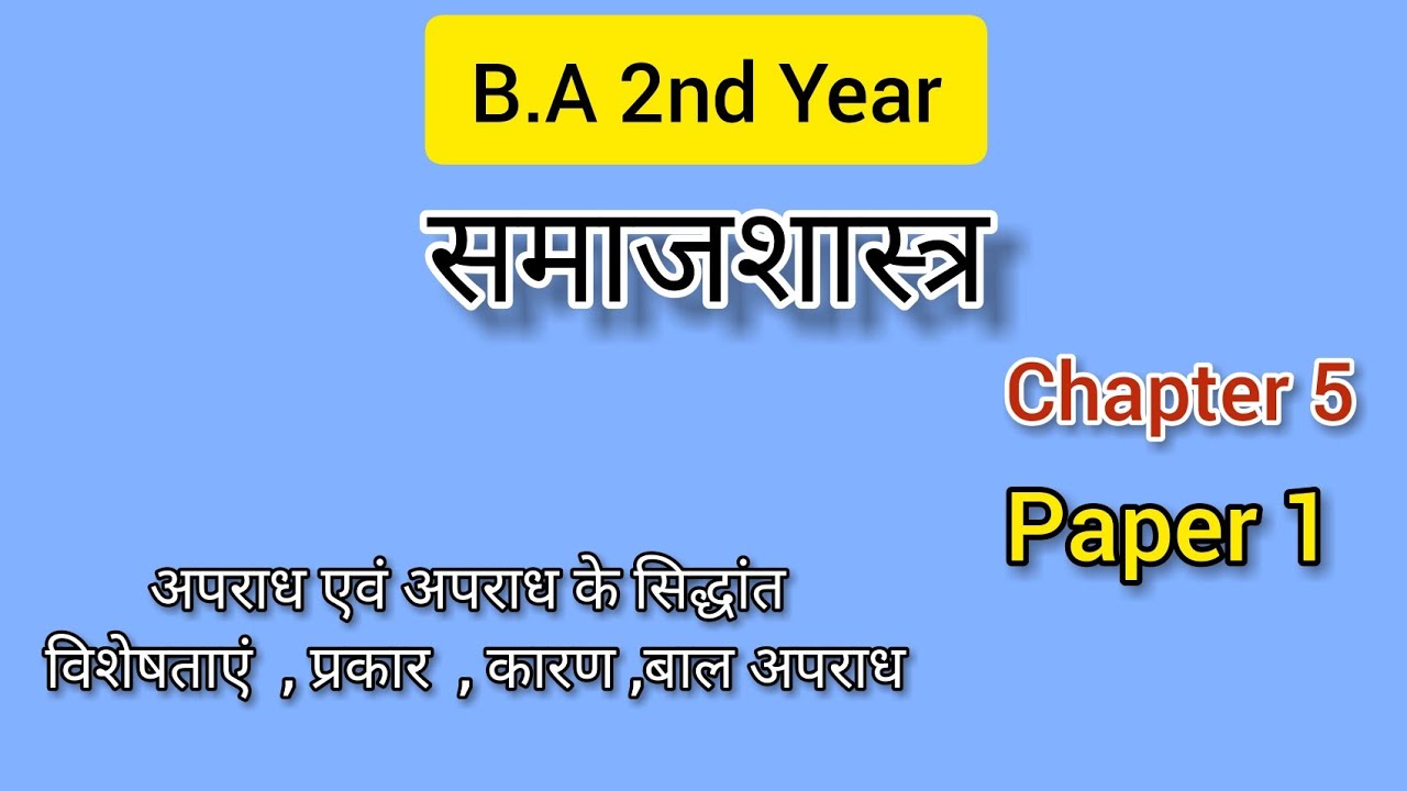 B. A 2nd Year Sociology Notes in hindi || अपराध एवं अपराध के सिद्धांत || #semesterexams