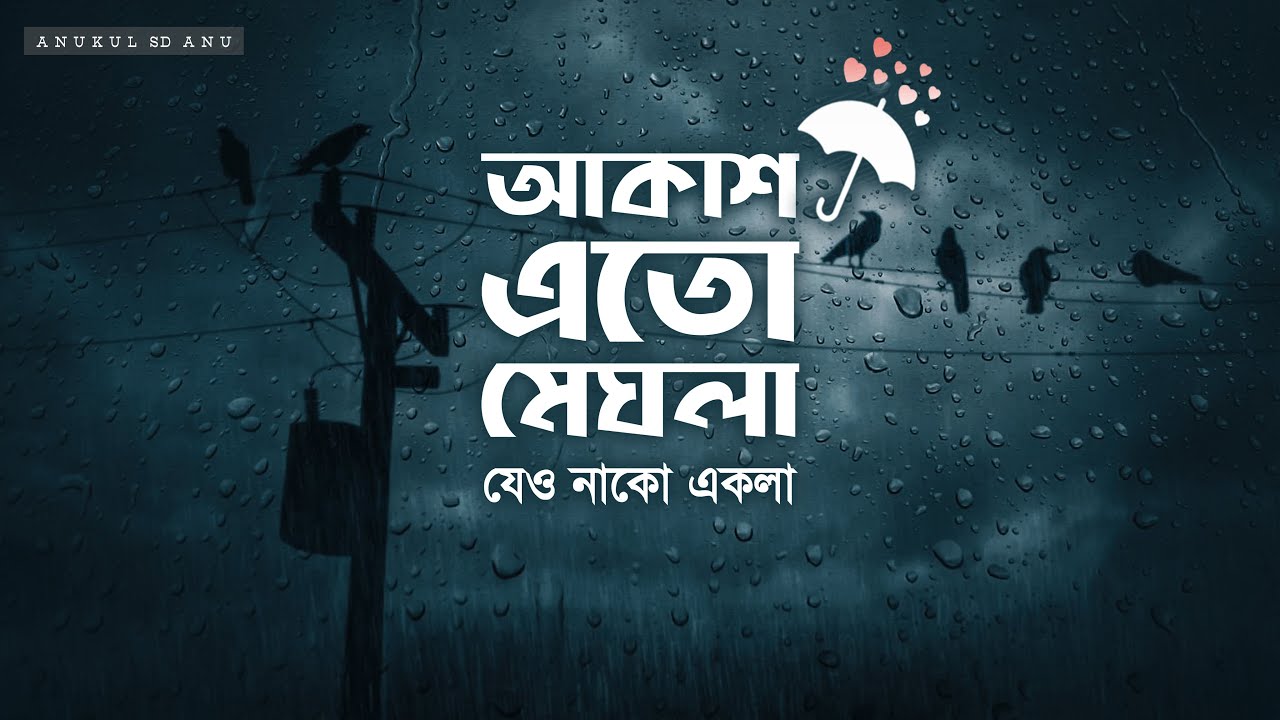 আকাশ এতো মেঘলা | Akash Eto Meghla With Bangla lyrics