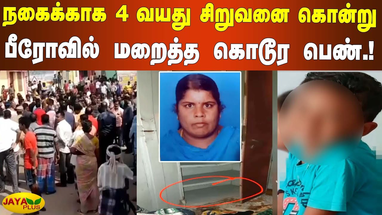 நகைக்காக 4 வயது சிறுவனை கொன்று பீரோவில் மறைத்த கொடூர பெண் | Kanyakumari Child Murder | Gold Chain