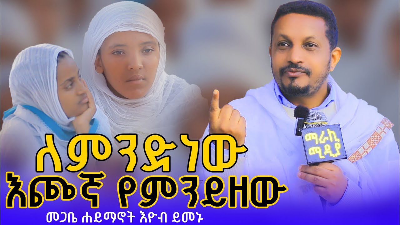 እጮኛ እንዴት እንያዝ?//መምህር እዮብ ይመኑ