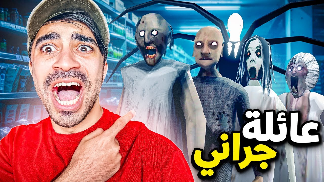 عائلة الجدة الشريرة جراني تعود | Granny 😲🔥