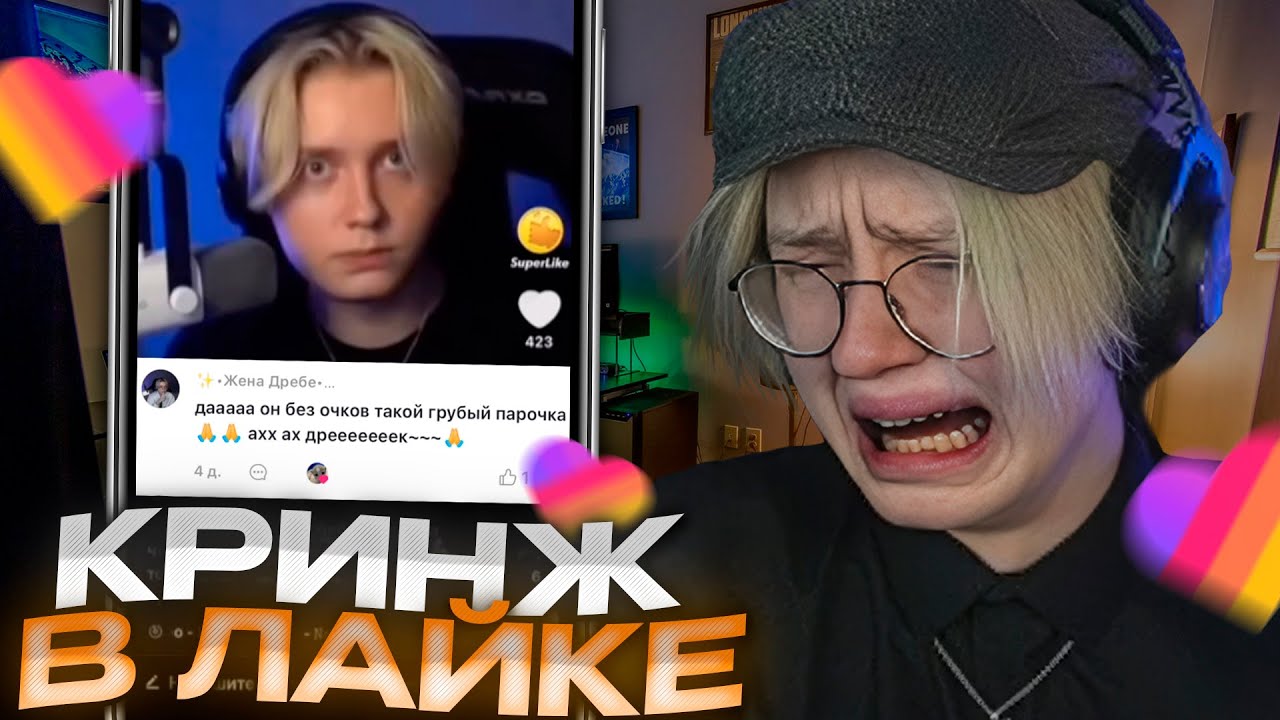ДРЕЙК СМОТРИТ КРИНЖОВЫЕ КОММЕНТАРИИ ПРО СЕБЯ В ЛАЙКЕ #2