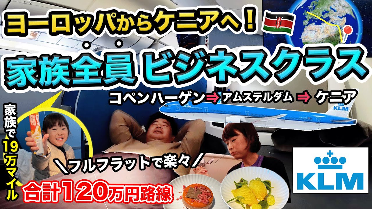 KLMオランダ航空でケニアへ！家族3人ビジネスクラスでマイルで豪遊【100万マイル消化の旅】