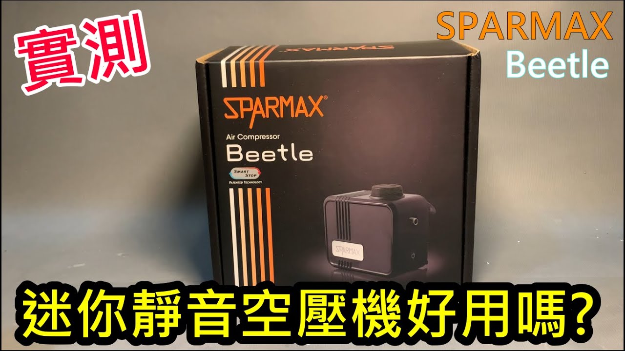 實測-Sparmax Beetle 迷你靜音空壓機好用嗎?