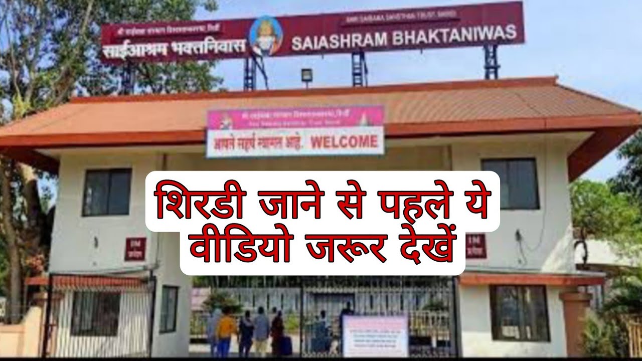 Shirdi Sai Bhakta Niwas Room Booking | How To Book Rooms In Shirdi Sai Trust Bhakta Niwas  #saibaba