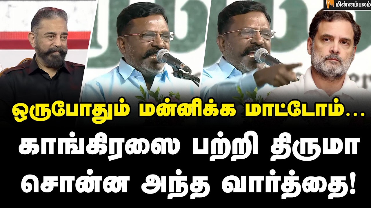 Thirumavalavan Speech | கமல் வெறும் நடிகர் அல்ல… திருமா மிரட்டல் பேச்சு! | Rahul Gandhi |Kamalhassan
