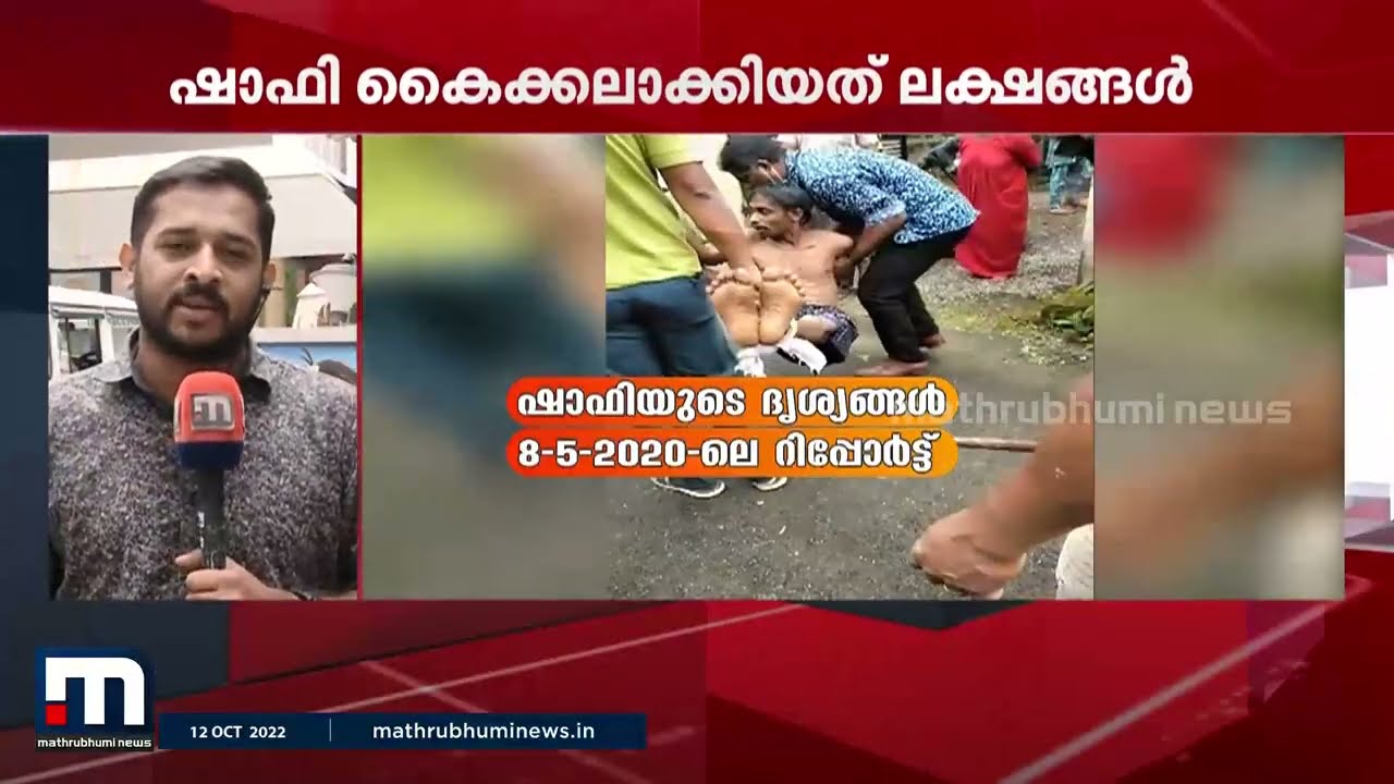 ഇലന്തൂർ നരബലി; ഷാഫി കൊടുംകുറ്റവാളി, ചോദ്യം ചെയ്യലിനോട് സഹകരിക്കുന്നില്ല | Human Sacrifice |Elanthoor