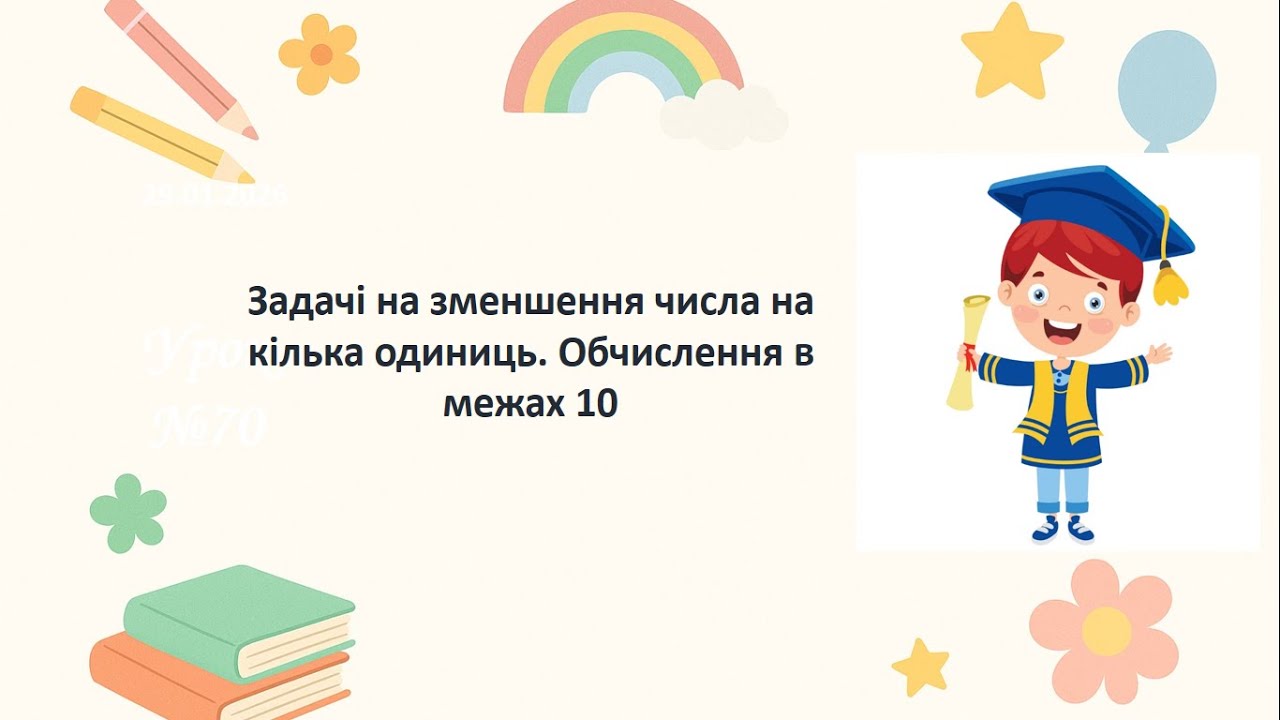 Математика 1 клас. Задачі на зменшення числа на кілька одиниць. Обчислення в межах 10.