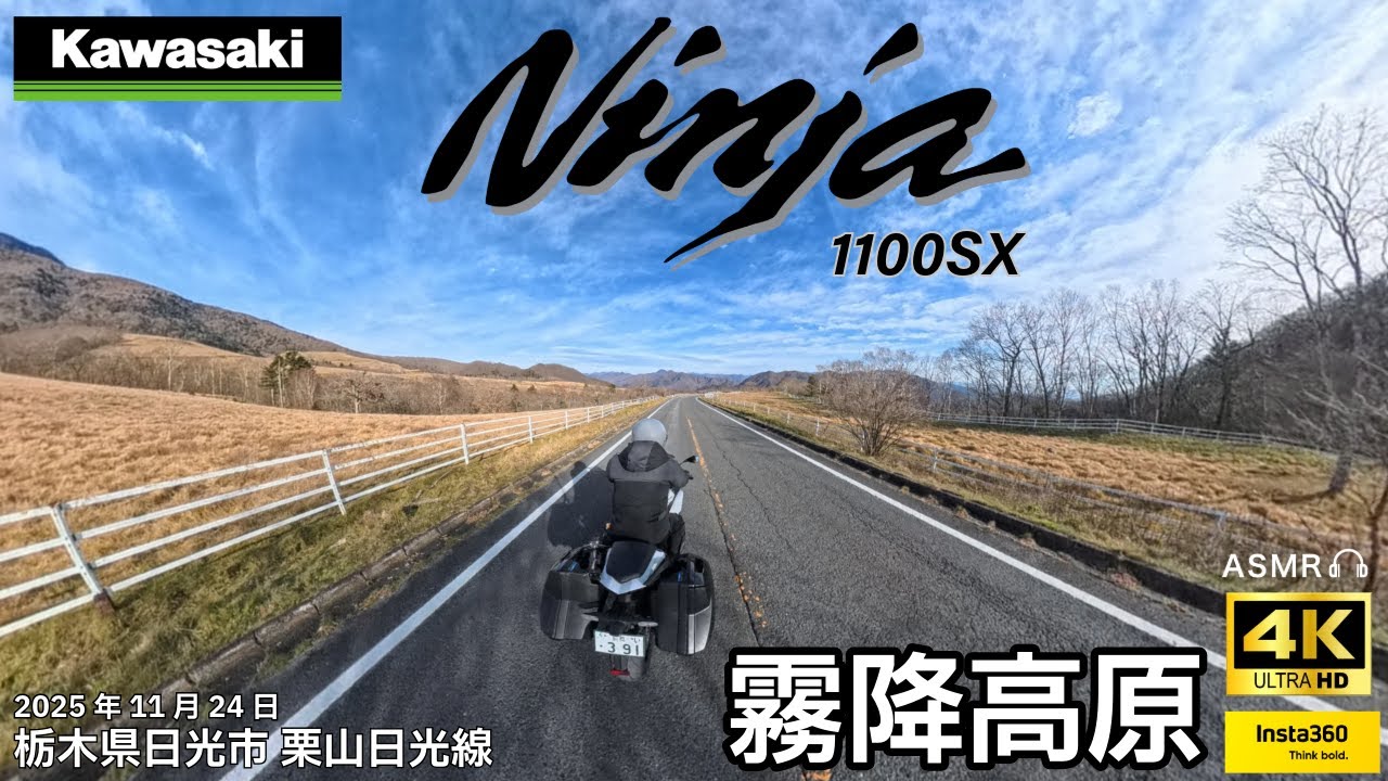 【Kawasaki Ninja1100SXツーリング】①霧降高原~大笹牧場（日光栗山線）栃木県/2025.11.24/カワサキ ニンジャ1100SX(2025)/純正サウンド