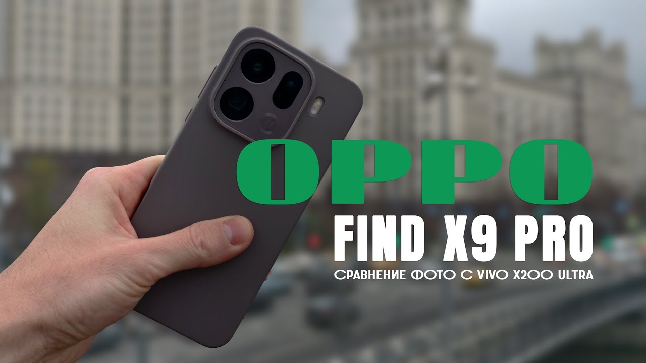 OPPO Find X9 Pro vs Vivo X200 Ultra &mdash; какая камера снимает лучше?