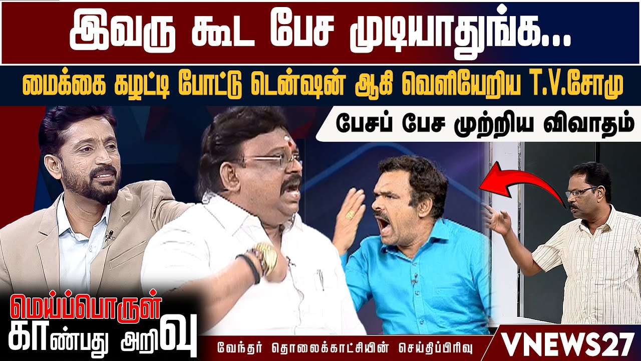 இவரு கூட பேச முடியாதுங்க... மைக்கை கழட்டி போட்டு டென்ஷன் ஆகி வெளியேறிய T.V.சோமு