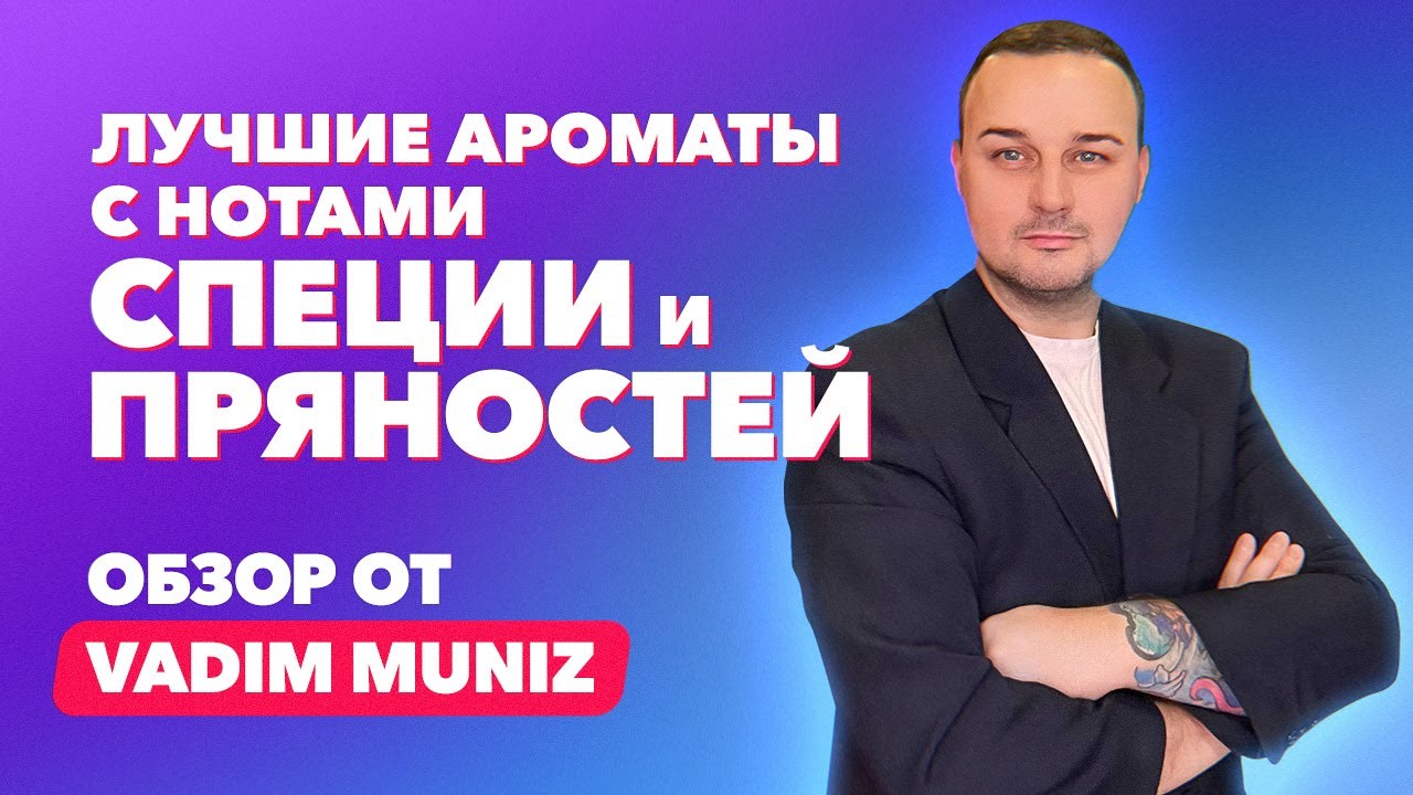 ТОП пряных и специевых ароматов | Обзор Vadim Muniz