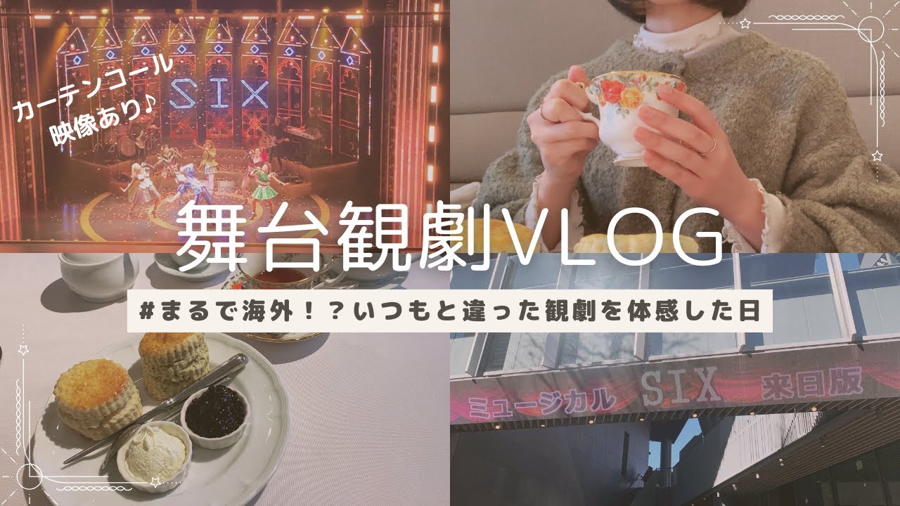 【Vlog】ミュージカルSIX来日版👑🎤/千穐楽公演観劇/英国風カフェ☕