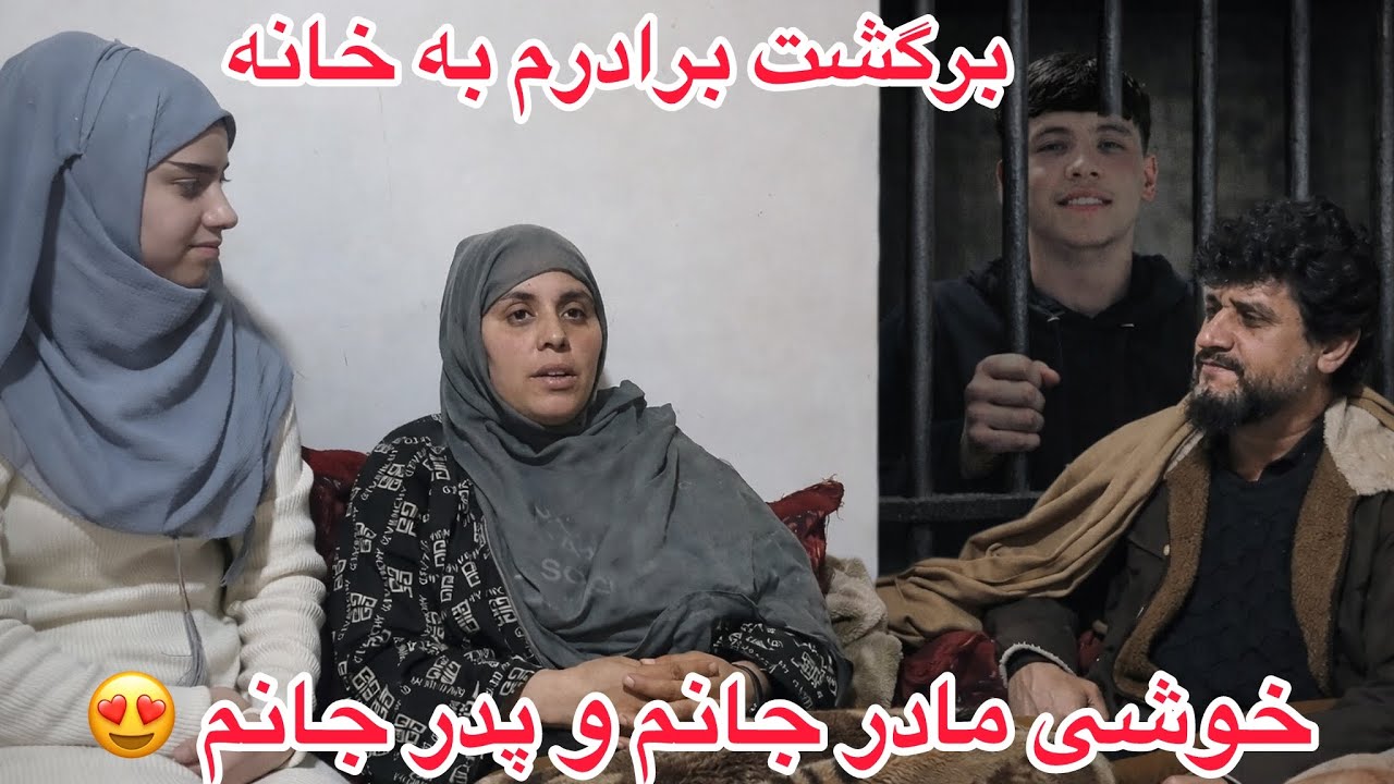 امدن برادرم 😍 برگشت برادرم به آغوش فامیل / خوشی تمام فامیل ما 🥰