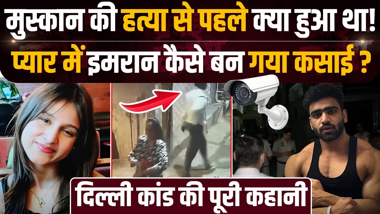 Delhi Muskan Murder Case: घर में घुसकर Gym Trainer Imran ने क्यों की हत्या, पूरी कहानी | Crime Katha