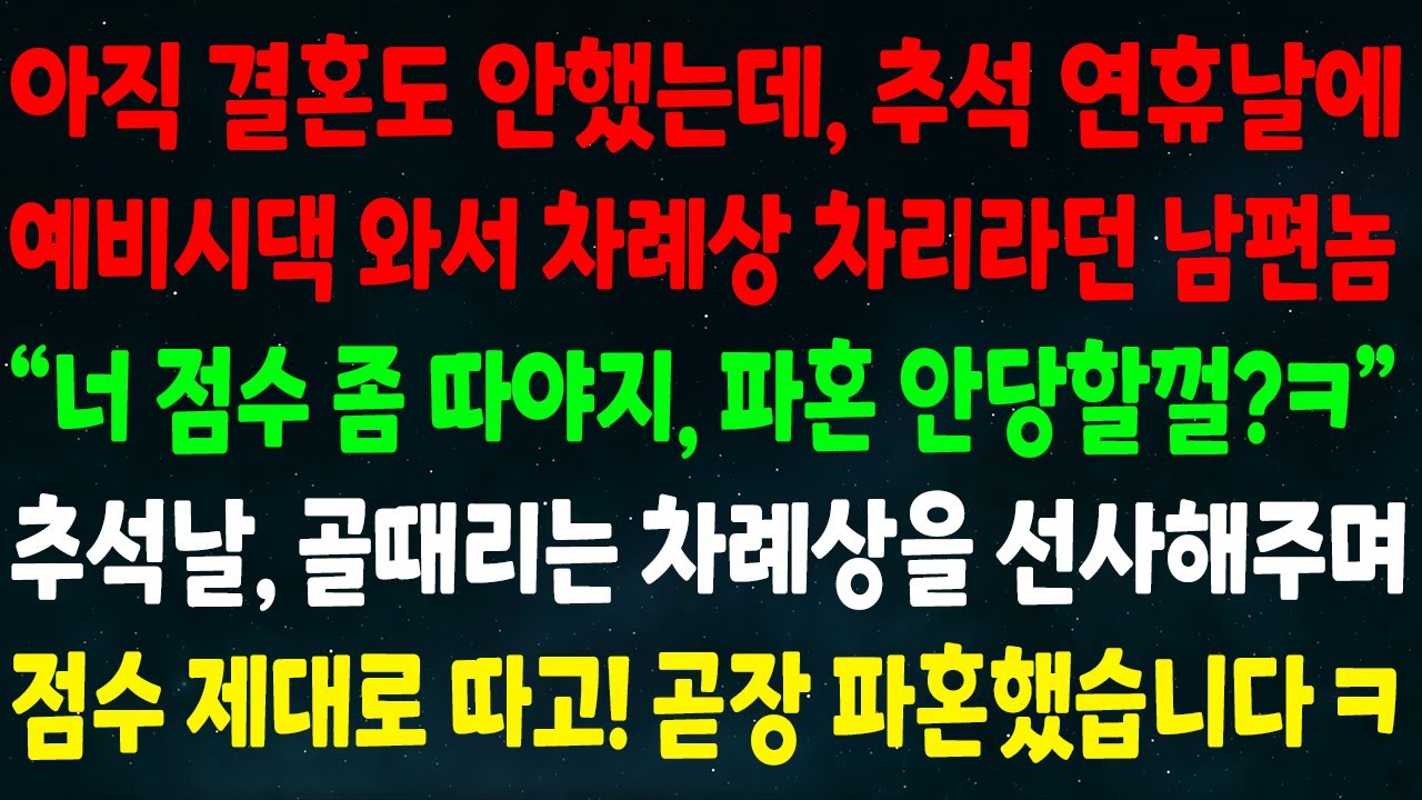 (반전신청사연)아직 결혼도 안했는데 추석에 예비시댁 와서 차례상 차리란 남편놈 