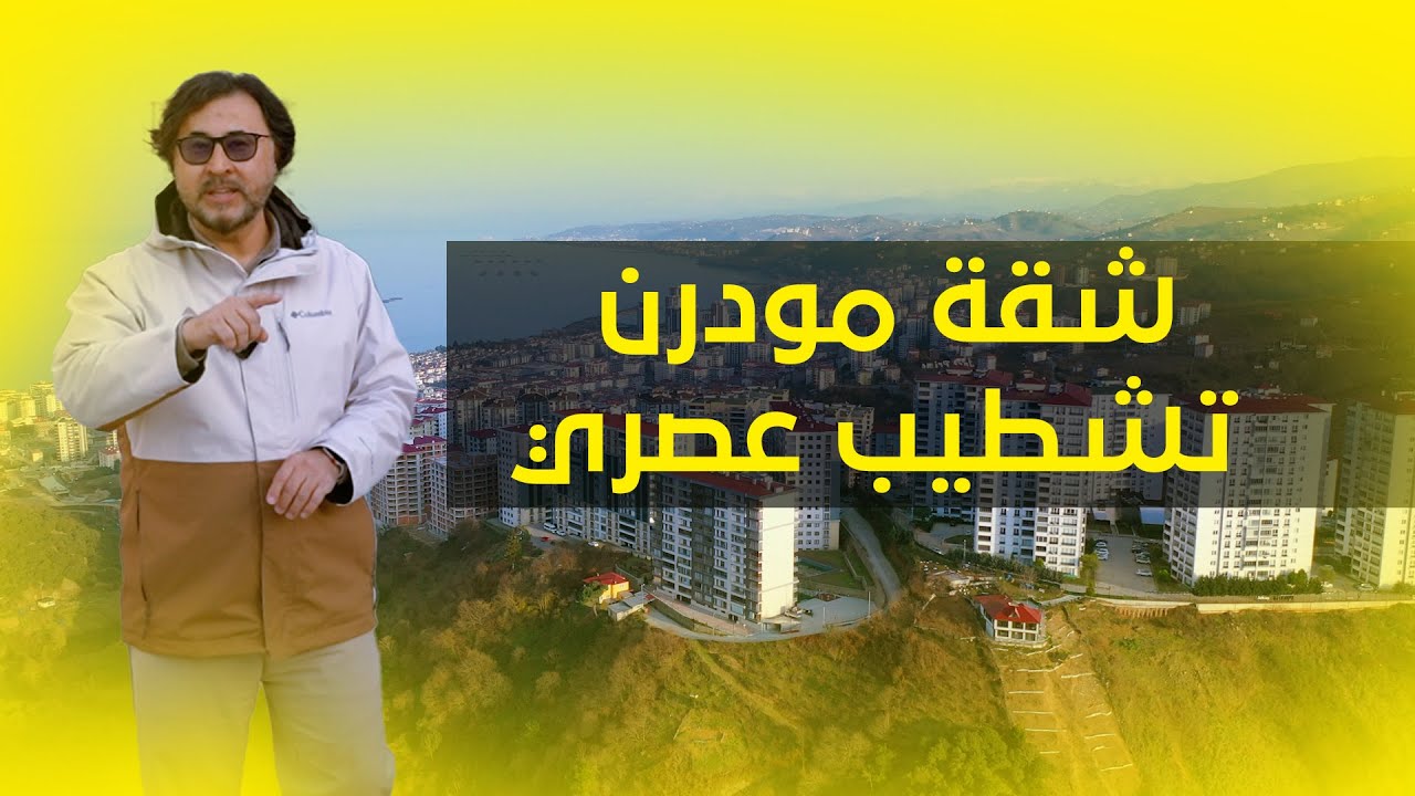للبيع شقة تشطيب مودرن بجلسة عربية مطلة على البحر والطبيعة في طرابزون 