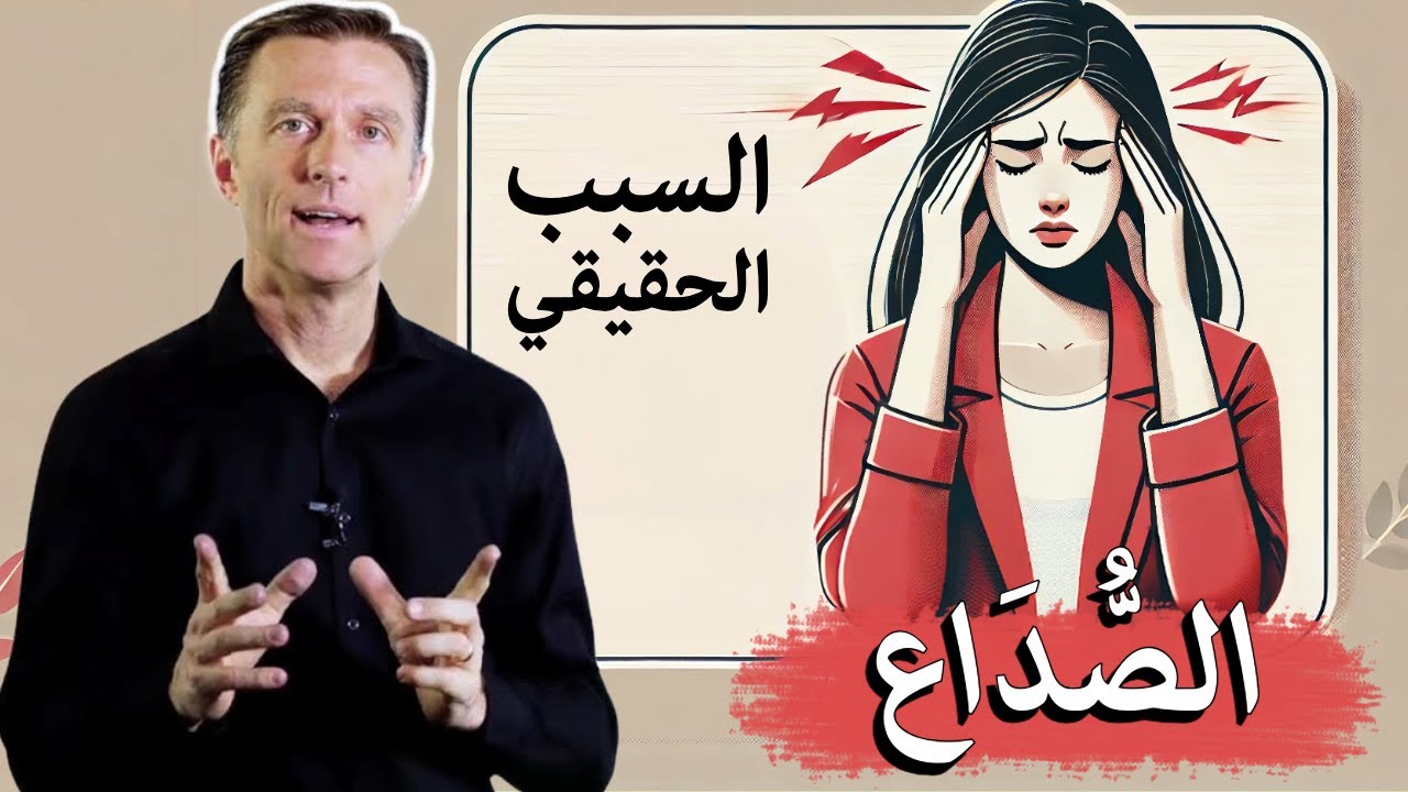 مَا سَبَبُ الصُّدَاعِ؟