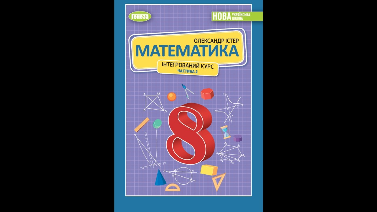 №10 Домашня самостійна №8 Математика 8 О.Істер