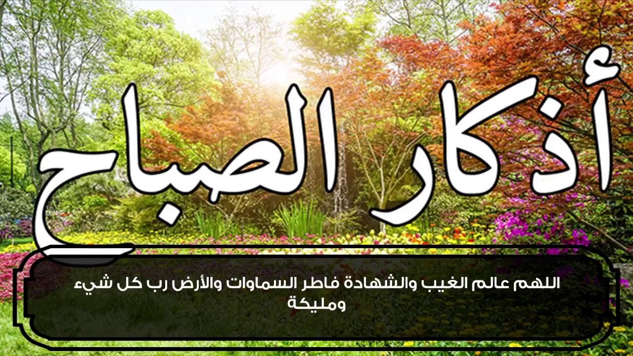 أذكار الصباح الكاملة | حصنك اليومي من الطمأنينة والسكينة 💚حصن نفسك واهلك وبيتك من الشيطان