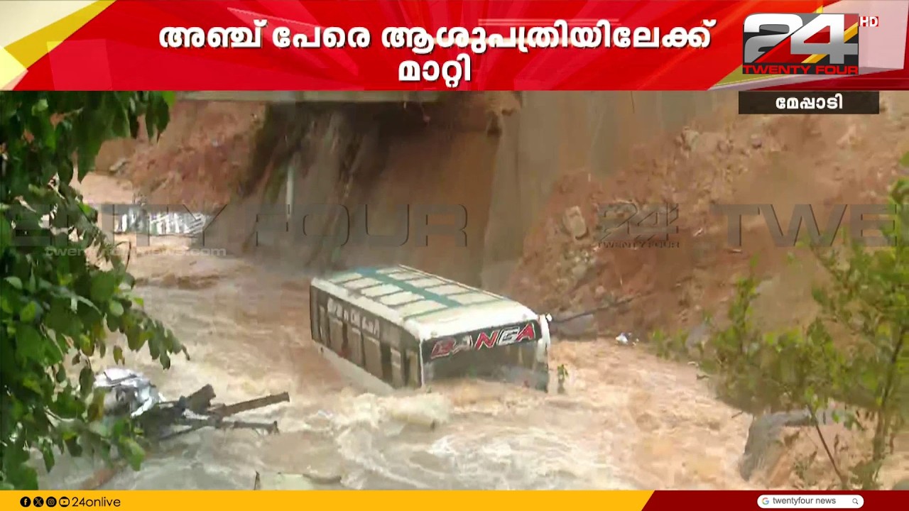 വാഹനങ്ങൾ ഒഴുക്കിൽപ്പെട്ടു; 18 പേർ കുടുങ്ങി? കള്ളാടിയിൽ രക്ഷാപ്രവർത്തനം പുരോഗമിക്കുന്നു