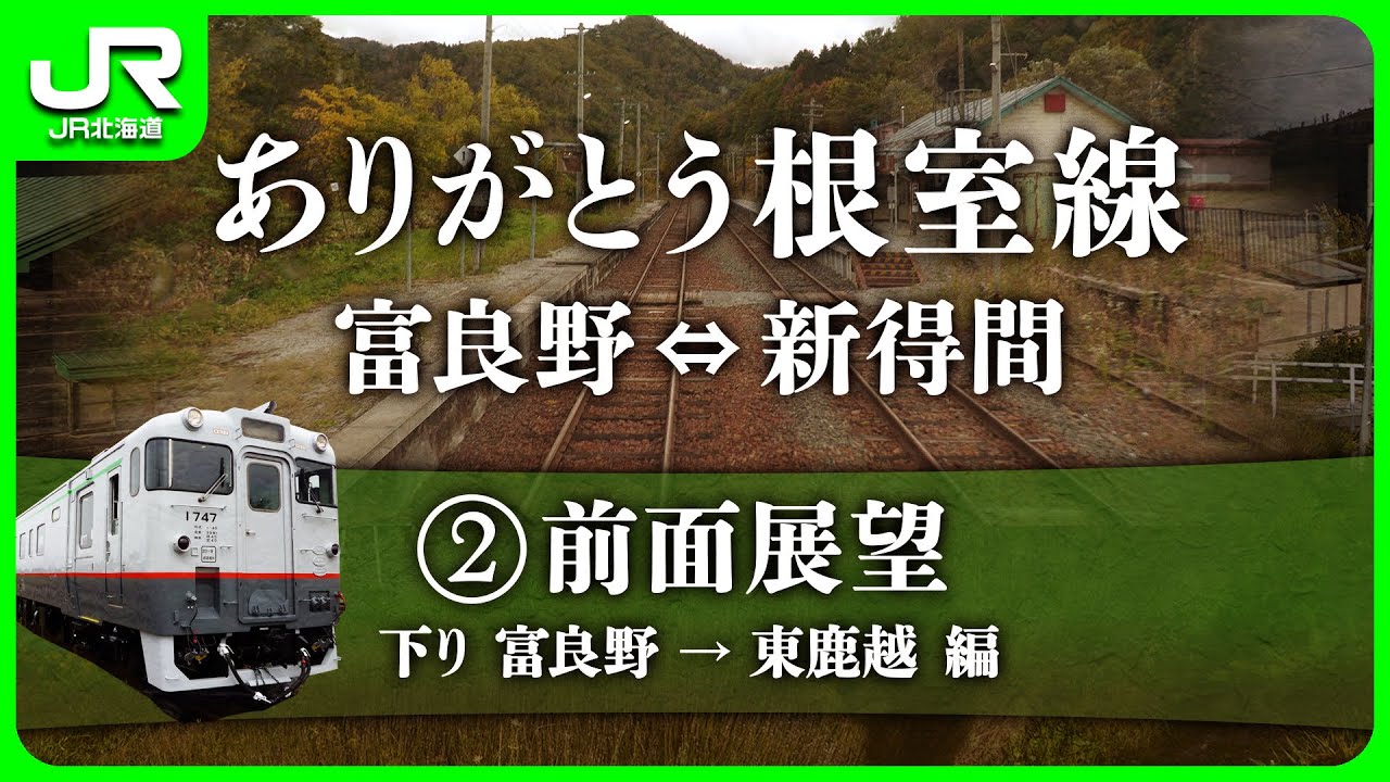 ありがとう根室線 富良野〜新得間　②前面展望下り編【JR北海道】