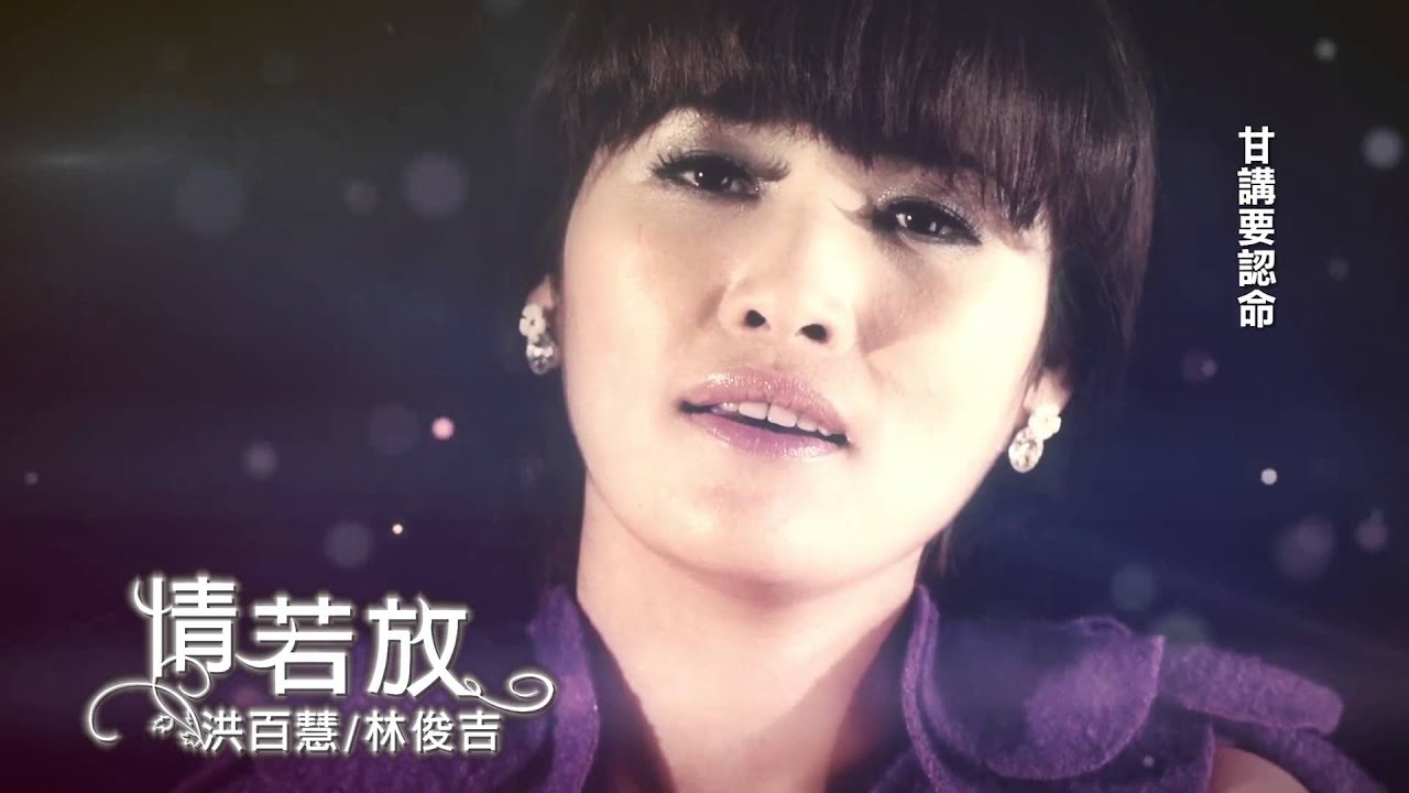 洪百慧《情若放》Ft.林俊吉 MV版 Official Music Video / 『將阮愛一半』專輯