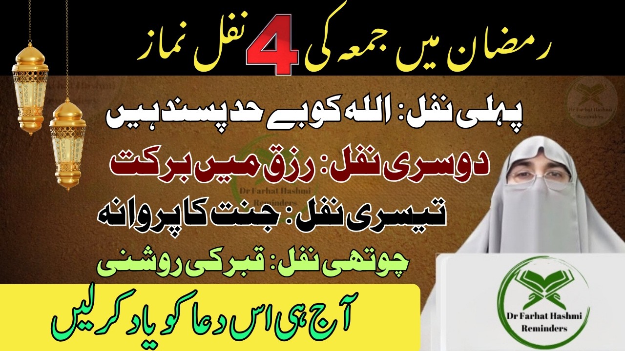 Ramzan Ma Jumma Ko Ye 4 Nafal Namaz Mat Bhoolna! Allah Ko Buhat Pasand Hai Dr Farhat Hashmi's Bayan