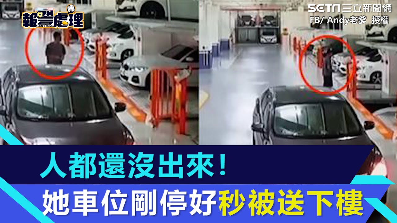 人都還沒出來！機械車位剛停好「秒被送下樓」畫面超扯　網轟：根本故意｜三立新聞網 SETN.com