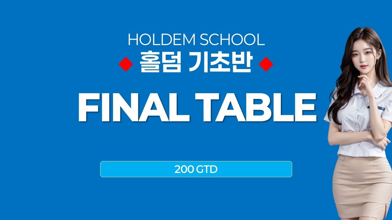 [홀덤학교] 12월25일 (목) 200GTD 홀덤경시대회 파이널 영상