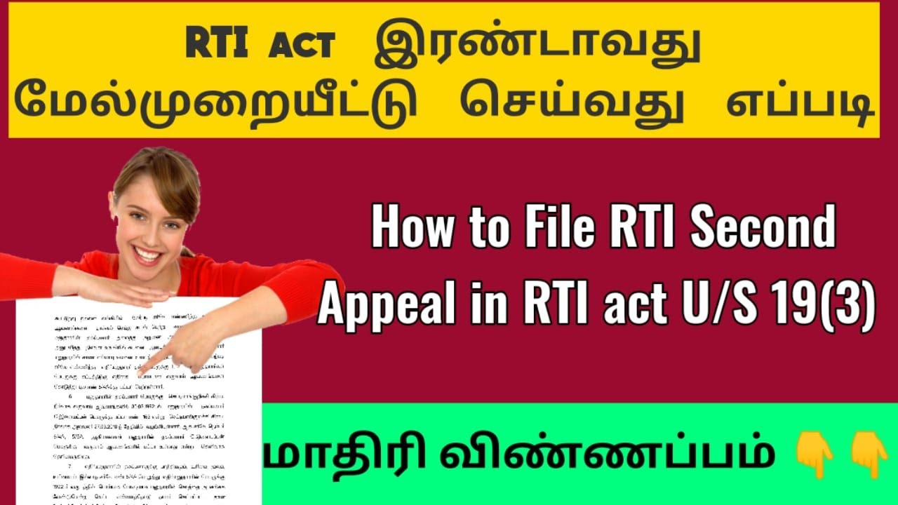 RTI Second Appeal format  in Tamil | RTI இரண்டாவது மேல்முறையீடு செய்வது எப்படி|மாதிரி விண்ணப்பம் |